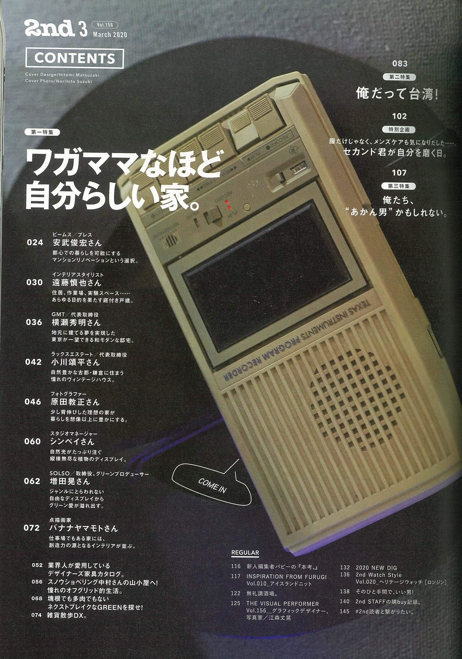 2nd 2020年3月号 Vol.156「ワガママなほど自分らしい家。」(2020/1/16発売)