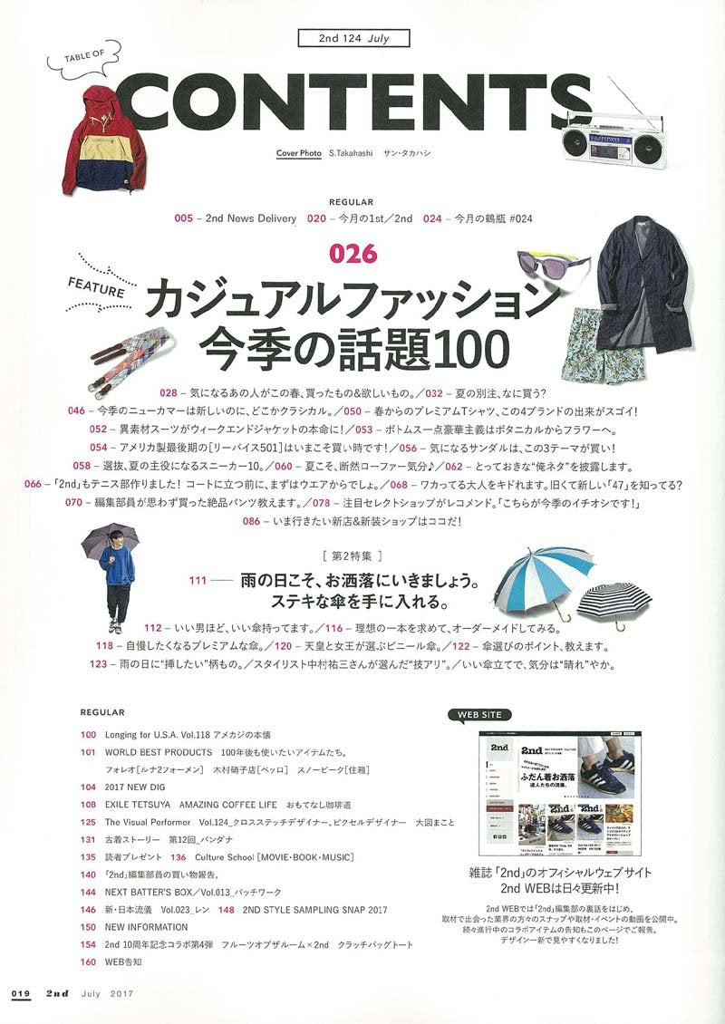 2nd 2017年7月号 Vol.124「カジュアルファッション今季の話題100」(2017/5/16発売)