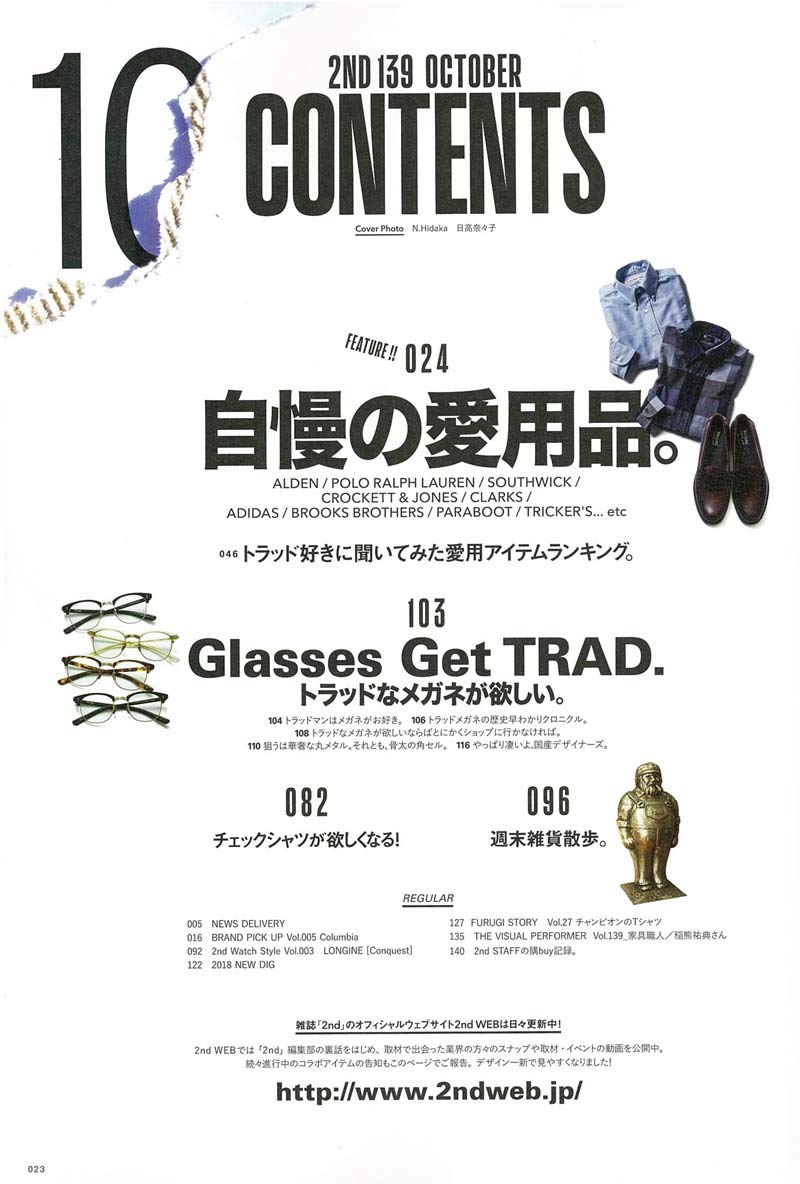 2nd 2018年10月号 Vol.139「自慢の愛用品」(2018/8/16発売)