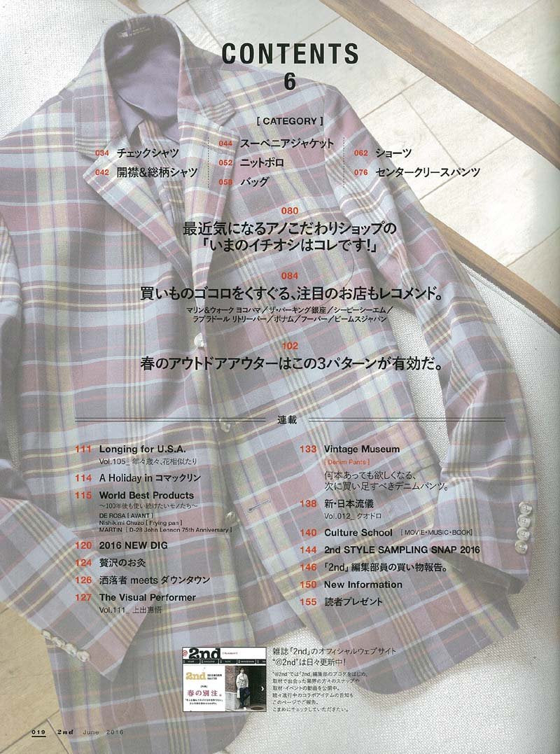 2nd 2016年6月号 Vol.111「この春、買いたいモノ、だけ!」(2016/4/16発売)