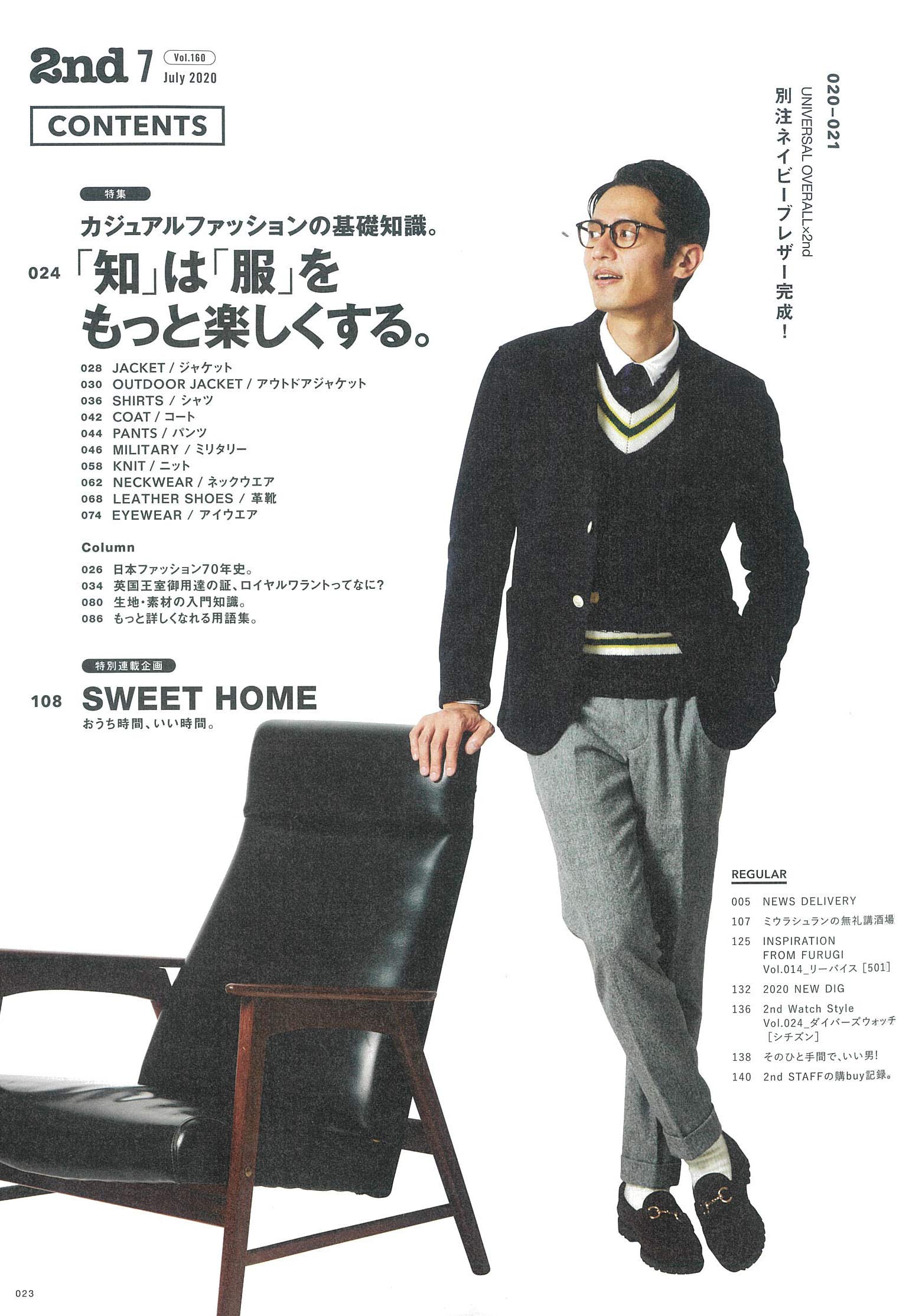 2nd 2020年7月号 Vol.160「「知」は「服」をもっと楽しくする。」(2020/5/15発売)