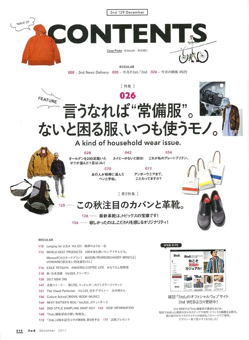 2nd 2017年12月号 Vol.129「言うなれば”常備服”」(2017/10/16発売)