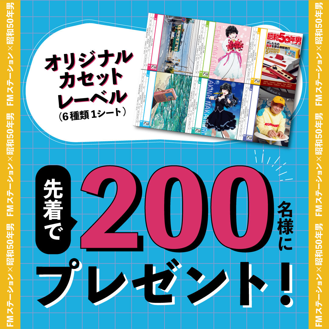 【先着200名様限定特典!】昭和50年男 2023年11月号 Vol.025「FMラジオがオレたちの青春BGM」(2023/10/11発売)