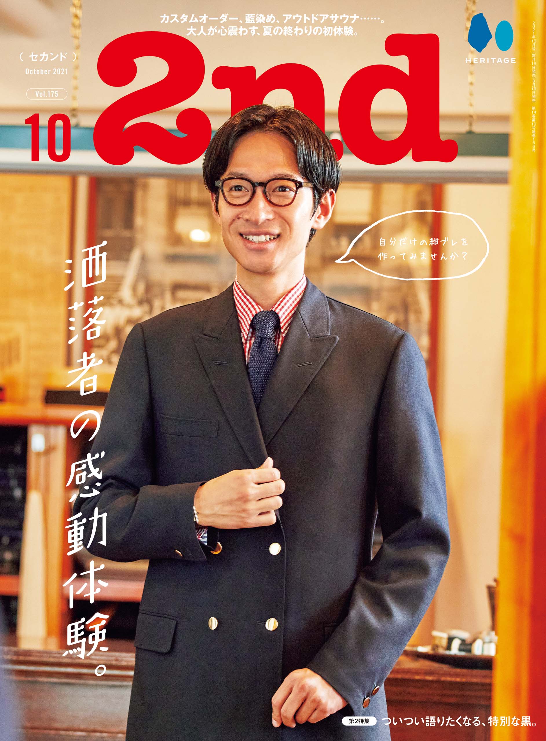 2nd 2021年10月号 Vol.175「洒落者の感動体験。」(2021/08/16発売)