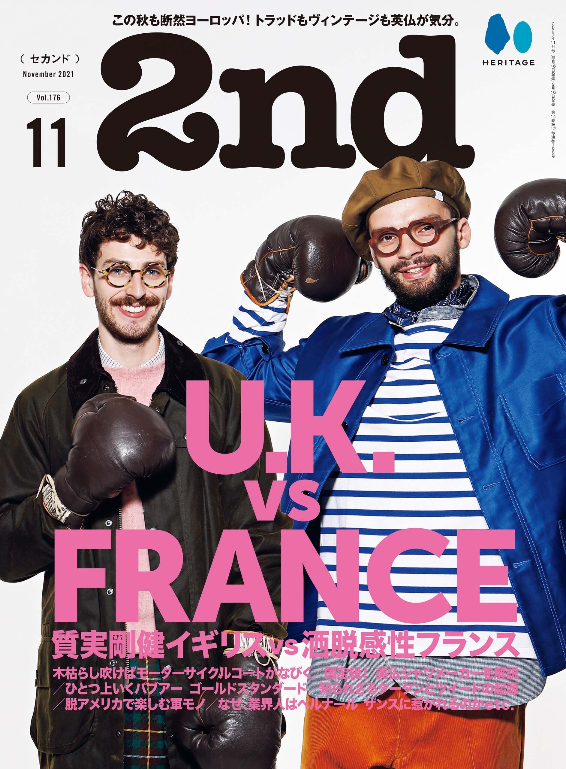 2nd 2021年11月号 Vol.176「質実剛健イギリスVS洒脱感性フランス」(2021/09/16発売)