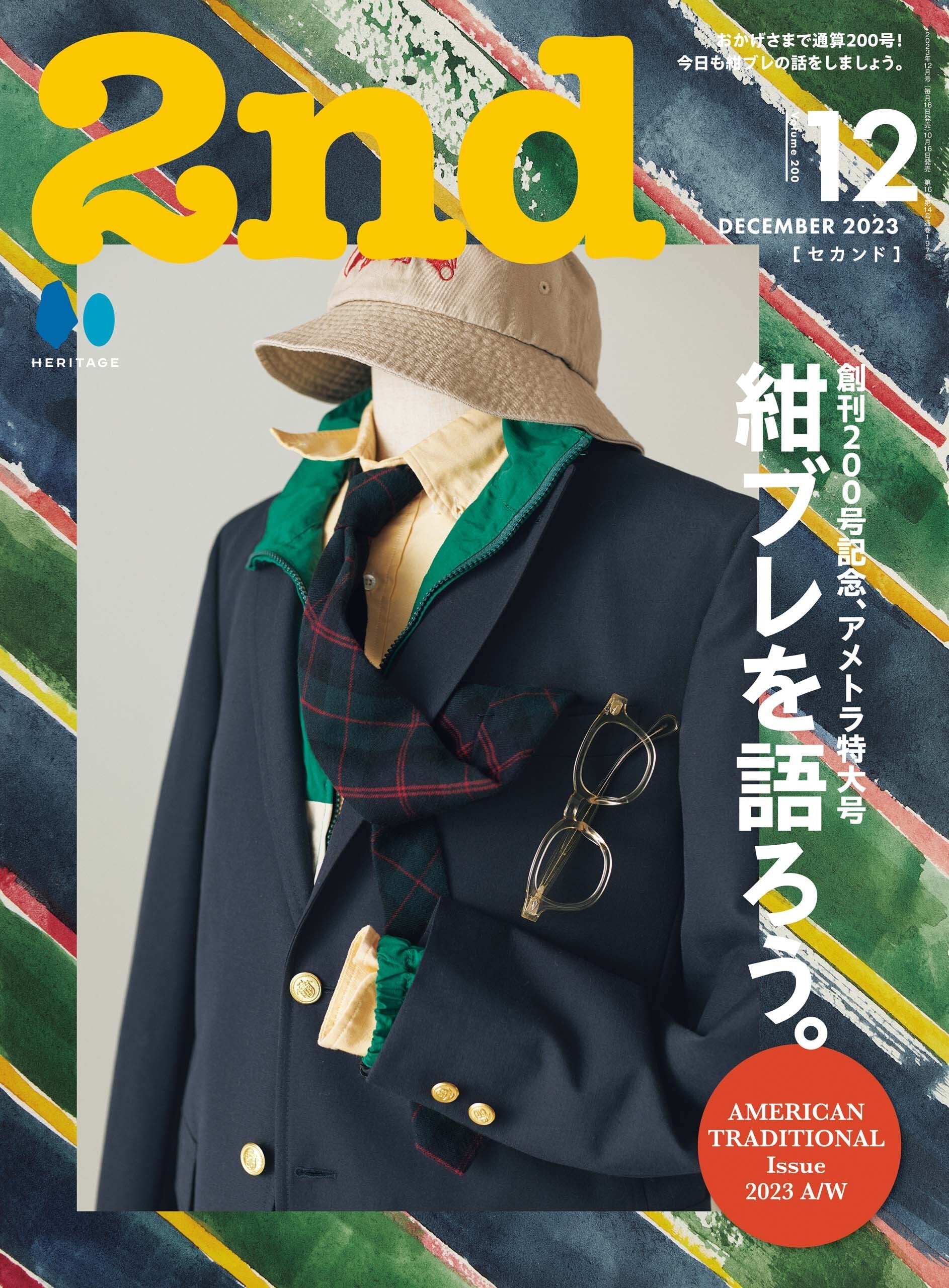 2nd 2023年12月号 Vol.200「創刊200号記念、アメトラ特大号 紺ブレを語