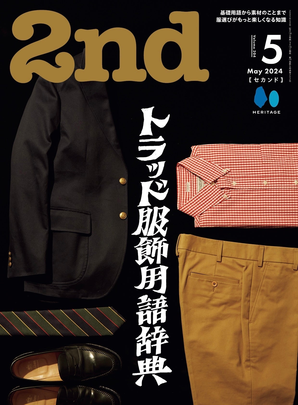 2nd 2024年5月号 Vol.204「トラッドの教科書」(2024/3/15発売)