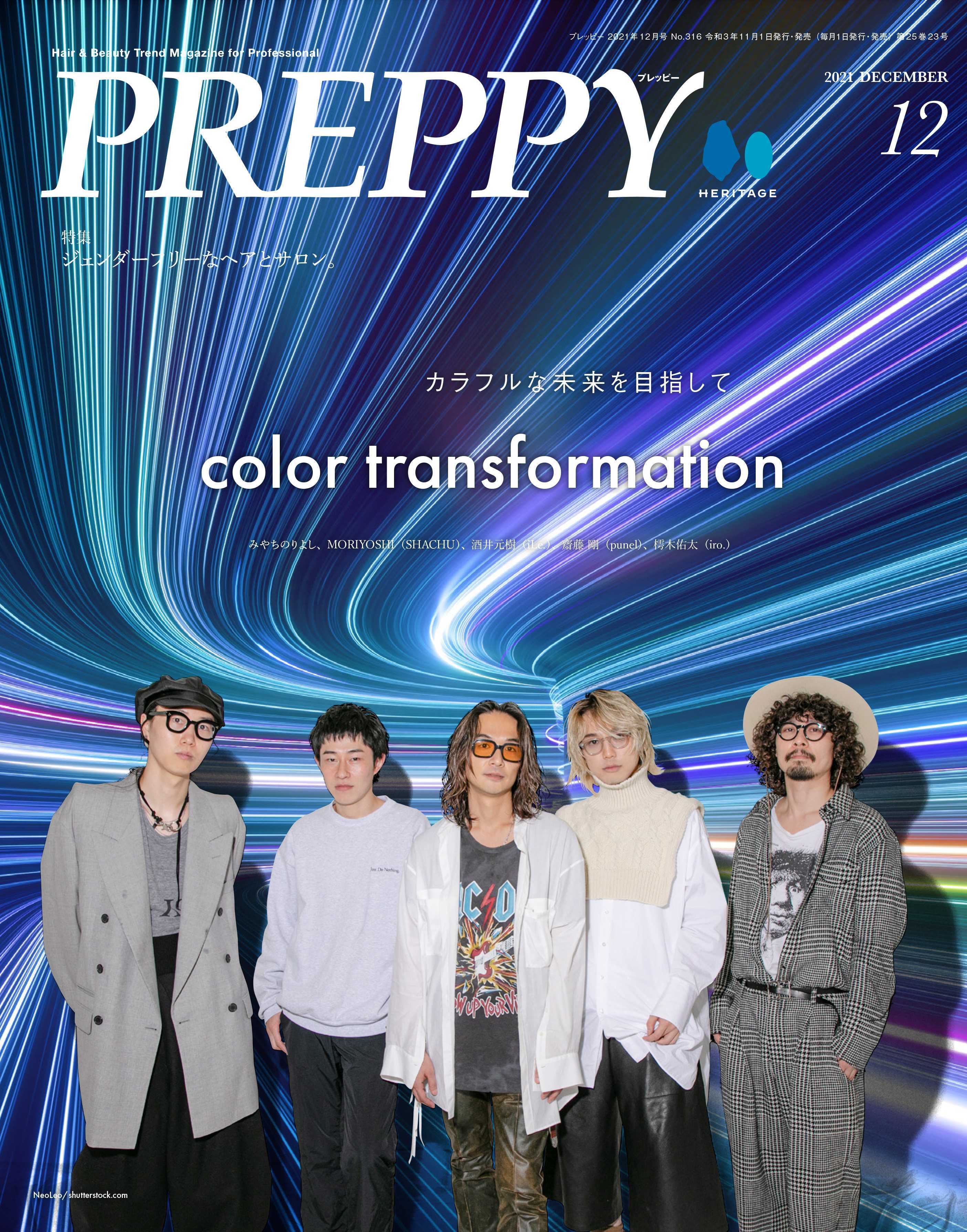 PREPPY 2021年12月号(2021/11/01発売)|サロンワーク情報誌「PREPPY」公式オンラインサイト