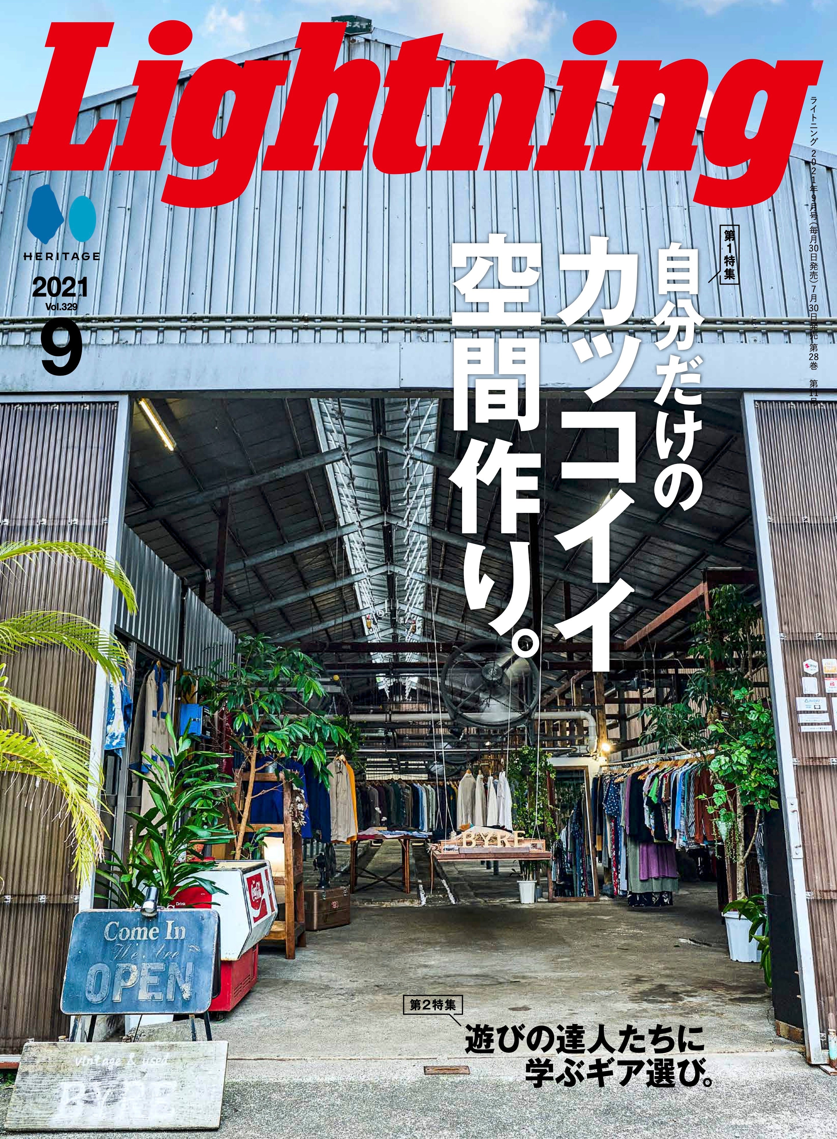 Lightning 2021年9月号 Vol.329「自分だけのカッコイイ空間作り。」(2021/07/30発売)|メンズファッション誌「Lightning」公式オンラインストア