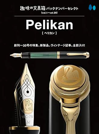 【復刻版】バックナンバーセレクト ペリカン