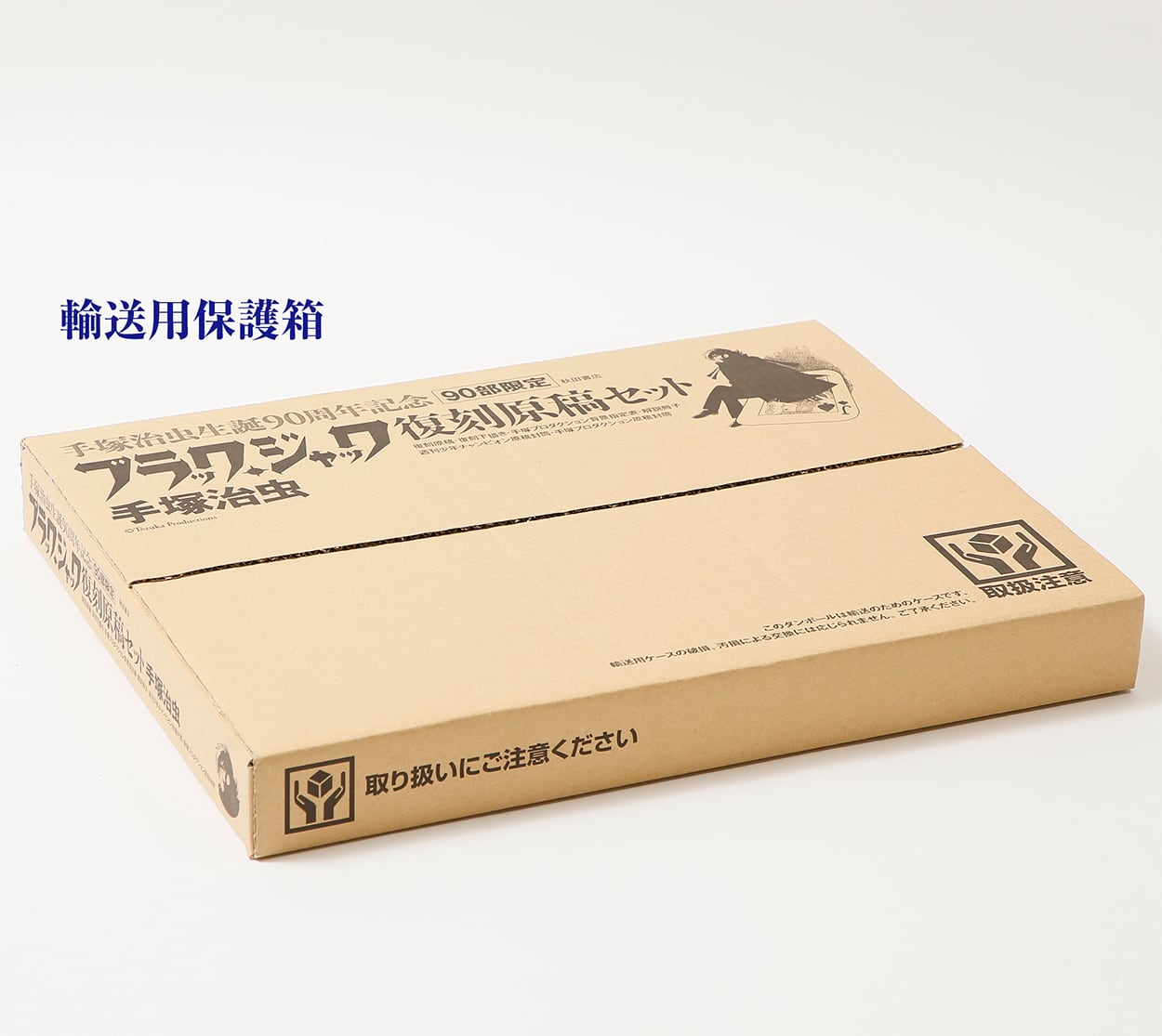 【残りわずか】手塚治虫生誕90周年記念「ブラック・ジャック」復刻原稿セット