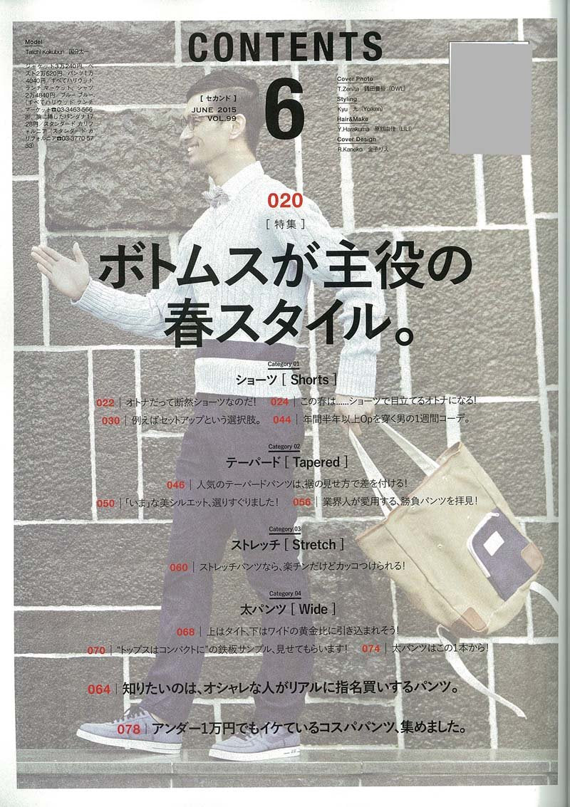 2nd 2015年6月号 Vol.99「ボトムスが主役の春スタイル。」(2015/4/16発売)