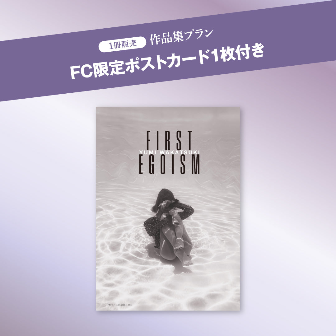 【FC限定】若月佑美作品集『FIRST EGOISM』