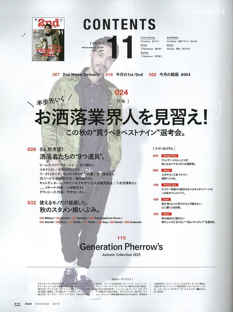 2nd 2015年11月号 Vol.104「お洒落業界人を見習え!」(2015/9/16発売)