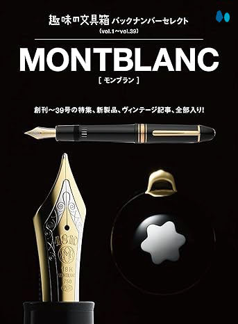 バックナンバーセレクト モンブラン｜文房具の専門誌「趣味の文具箱
