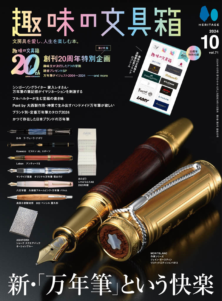 【20周年記念・先着300名様特典】 vol.71「新・「万年筆」という快楽」(2024/9/11発売)