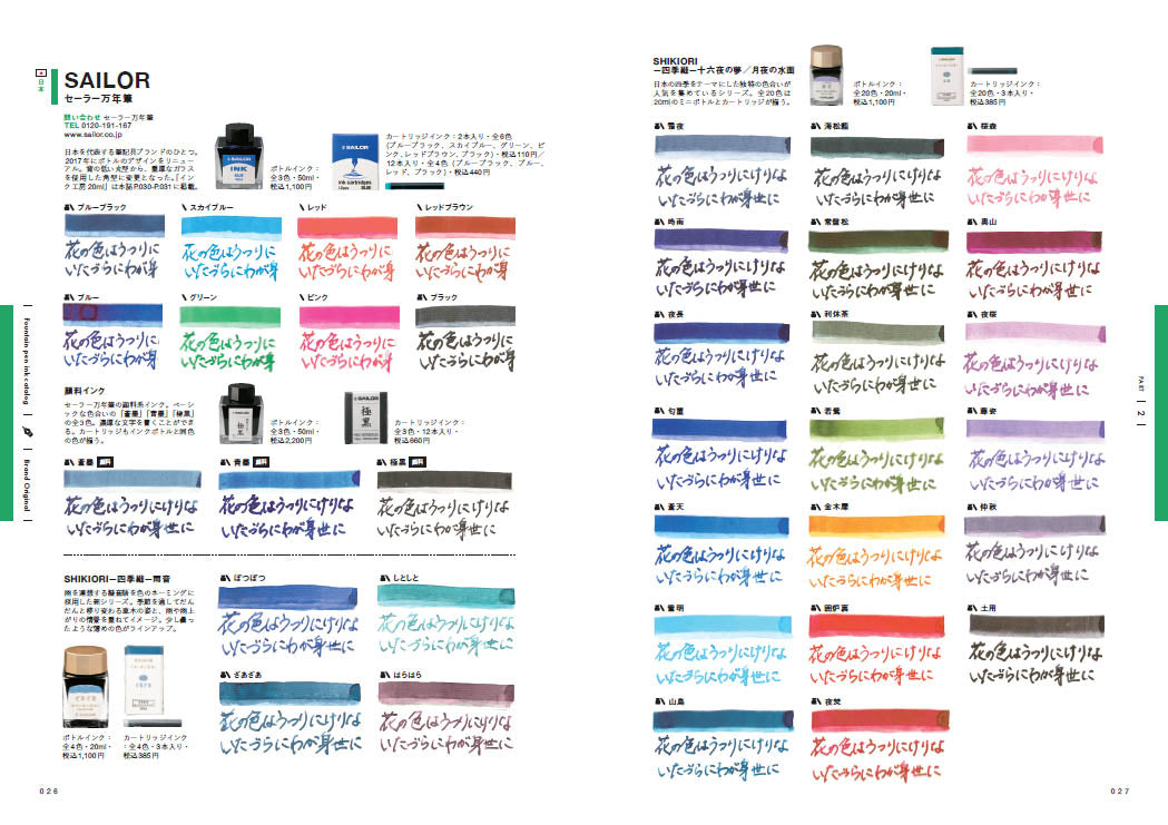 【復刻版】INK CATALOG 万年筆インクを楽しむ本