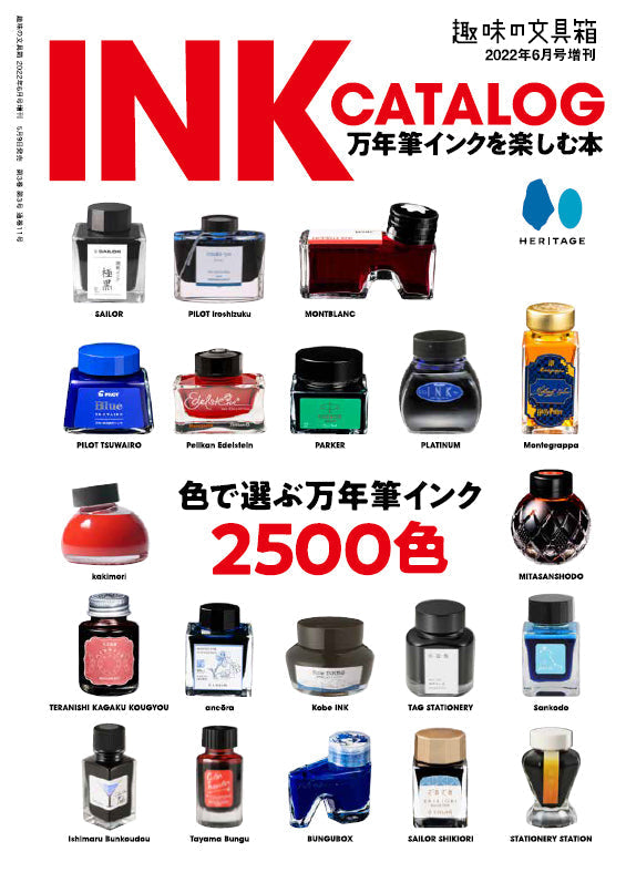 復刻版】INK CATALOG 万年筆インクを楽しむ本｜文房具の専門誌「趣味の