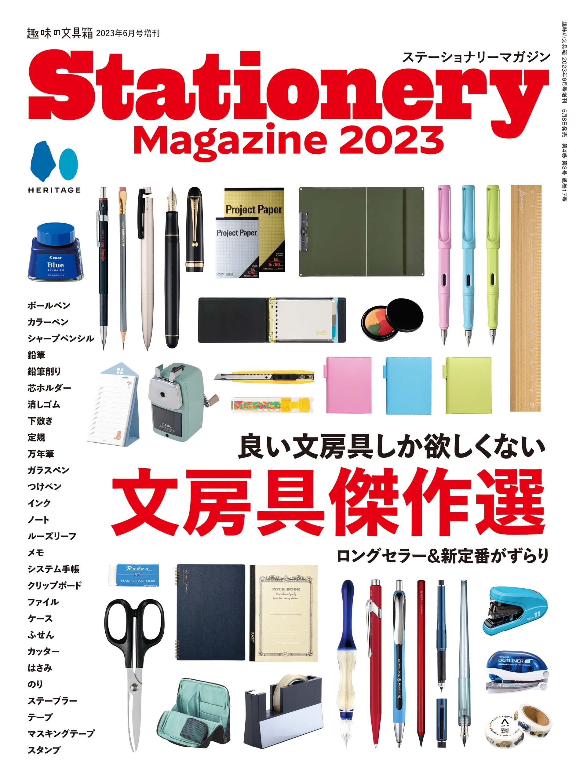 Stationery Magazine 2023(5/8発売)