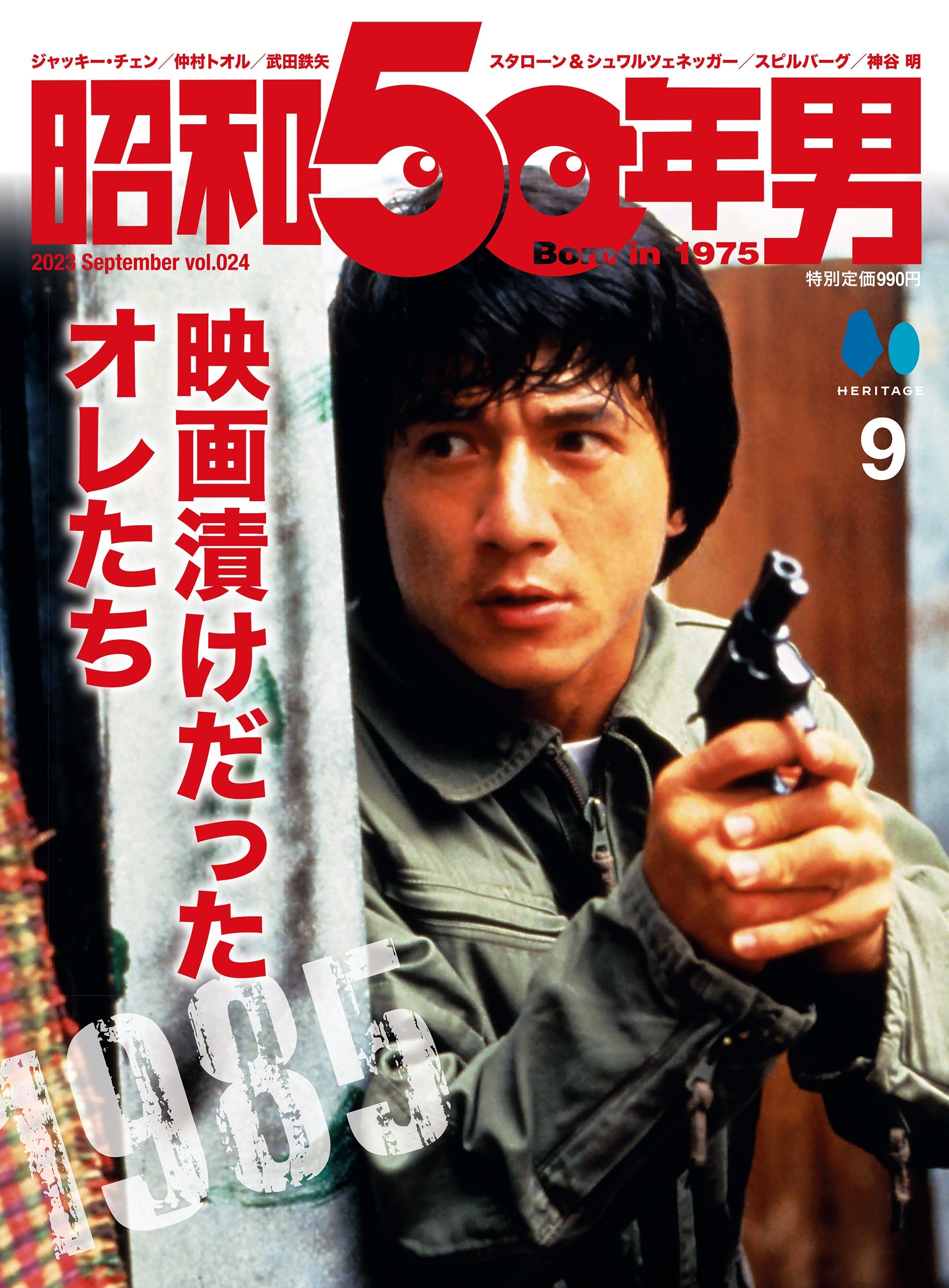 昭和50年男 2023年9月号 Vol.024「映画漬けだったオレたち 1985」(2023/8/10発売)