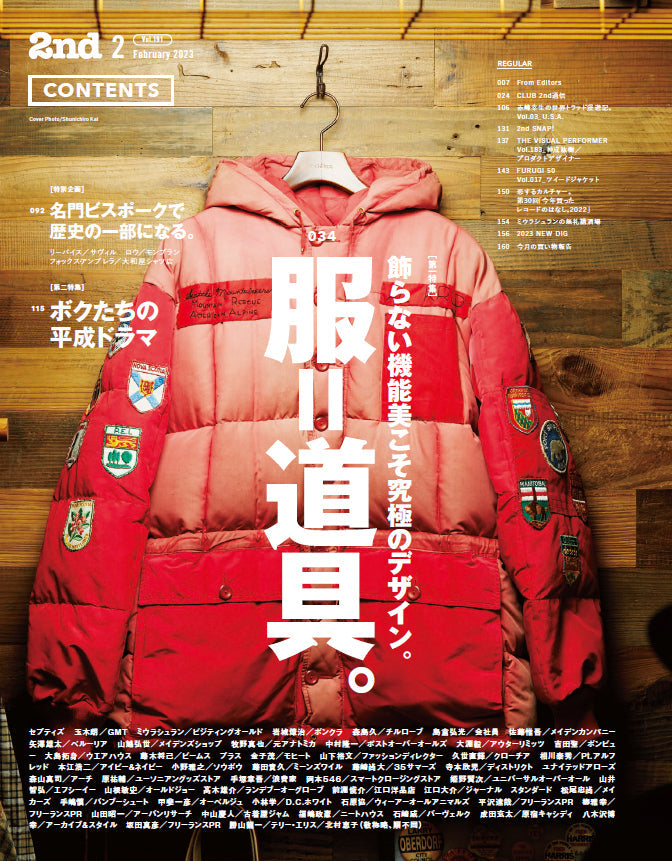 2nd 2023年2月号 Vol.191「服=道具。」(2022/12/16発売)