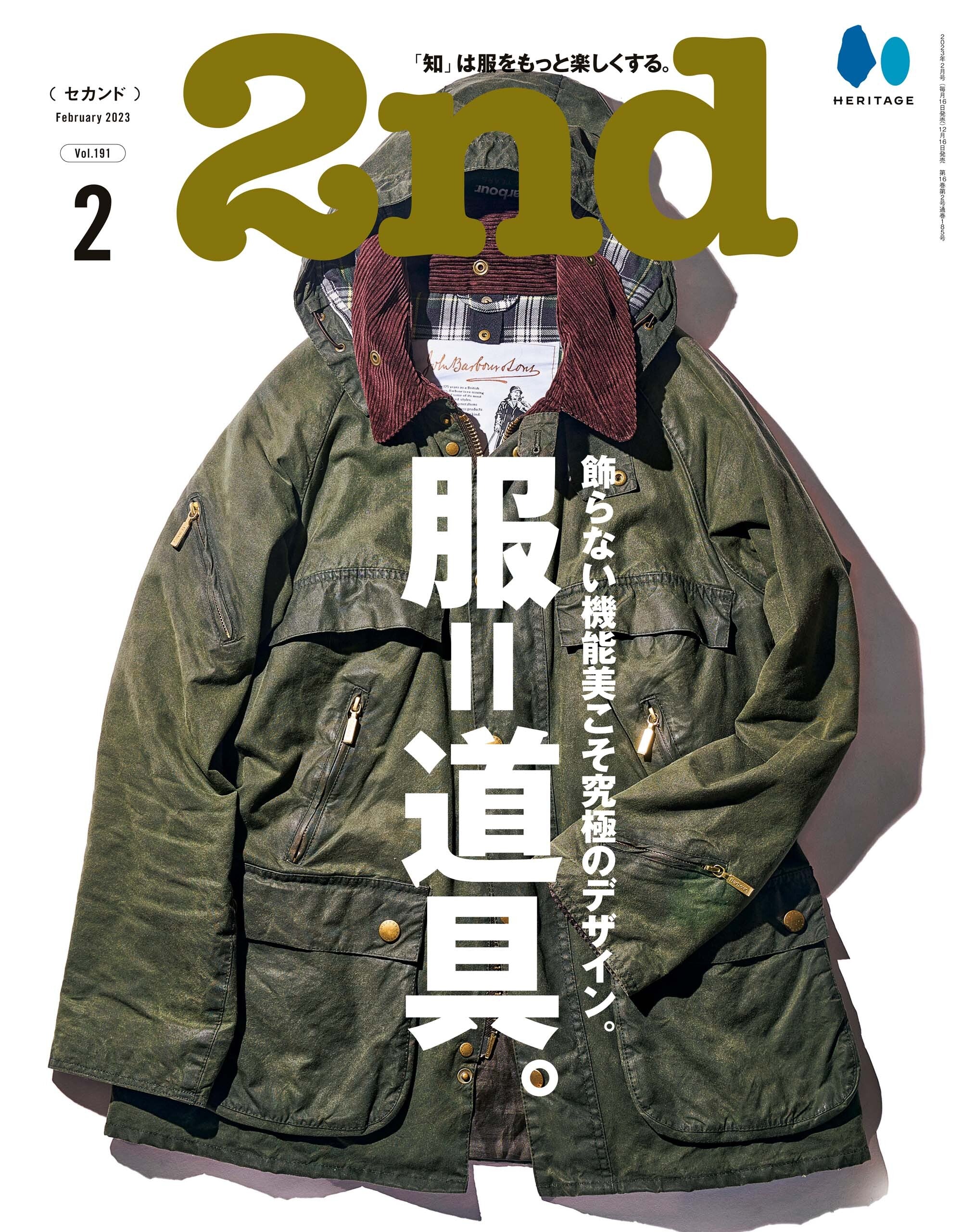 2nd 2023年2月号 Vol.191「服=道具。」(2022/12/16発売)