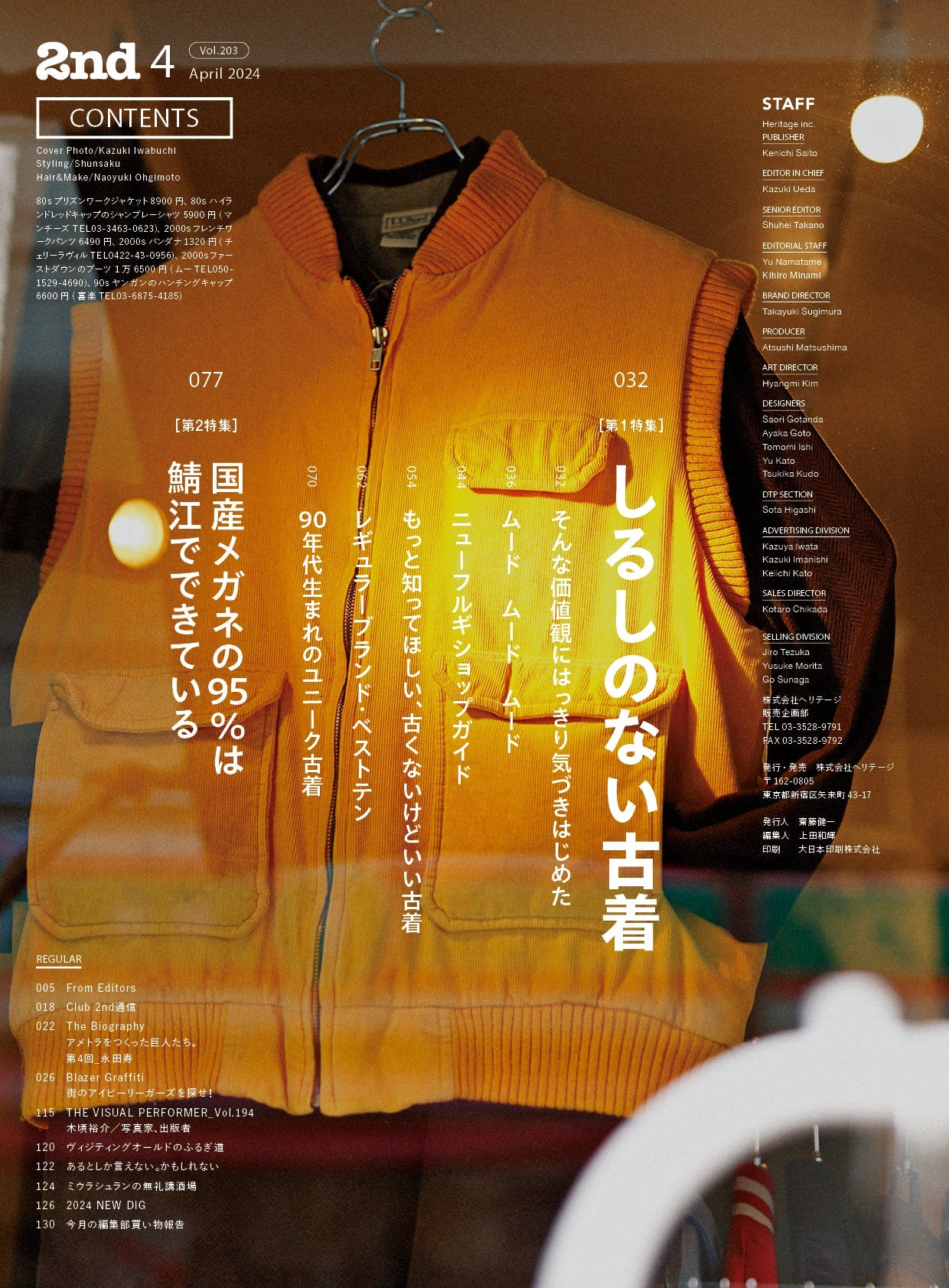 2nd 2024年 4月号 Vol.203「しるしのない古着」(2024/2/16発売)