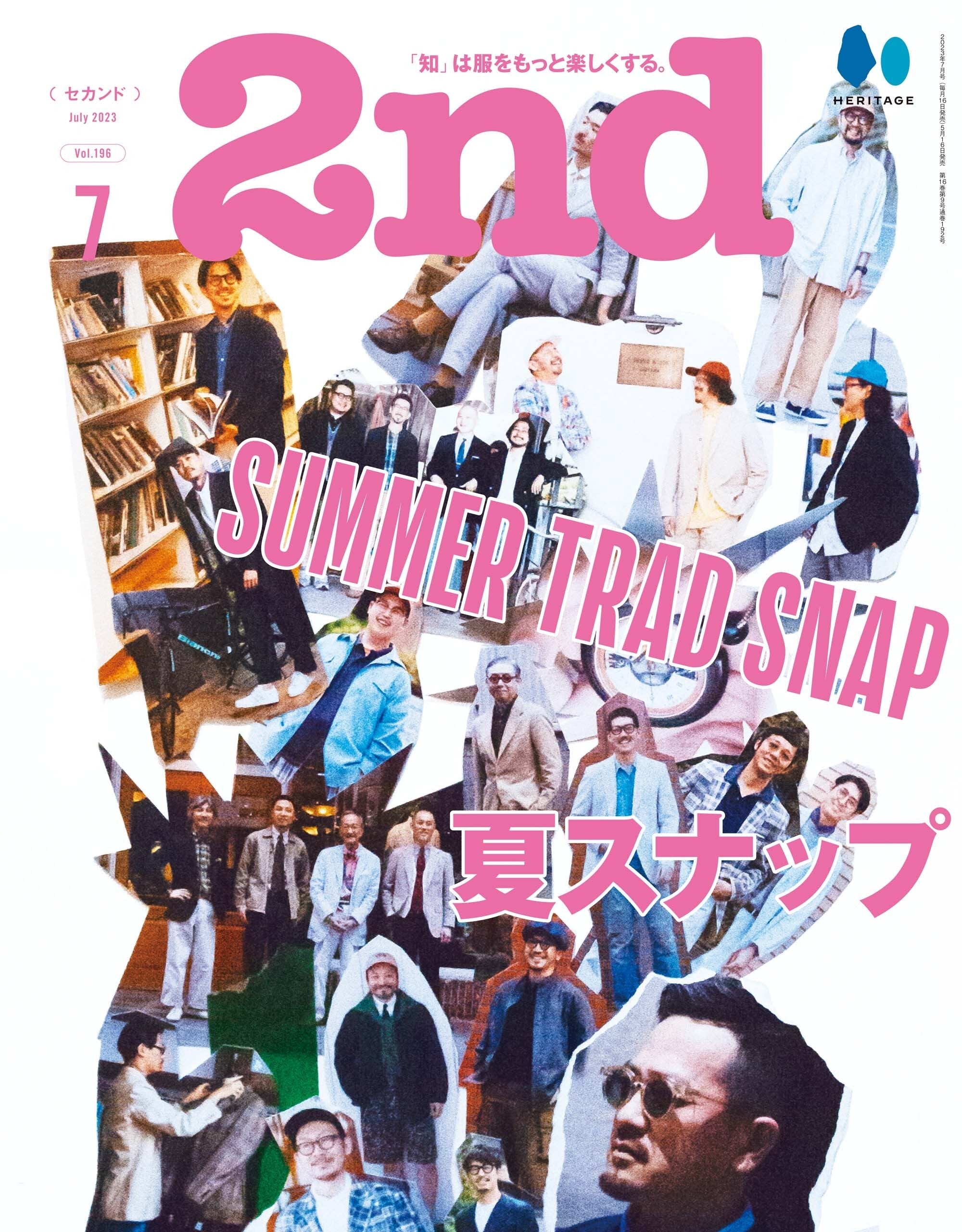 2nd 2023年7月号 Vol.196「SUMMER TRAD SNAP 夏スナップ」(2023/5/16発売)