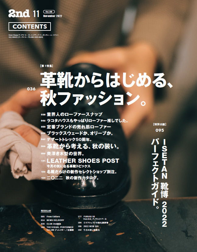 2nd 2022年11月号 Vol.188「革靴からはじめる、秋ファッション。」(2022/9/16発売)