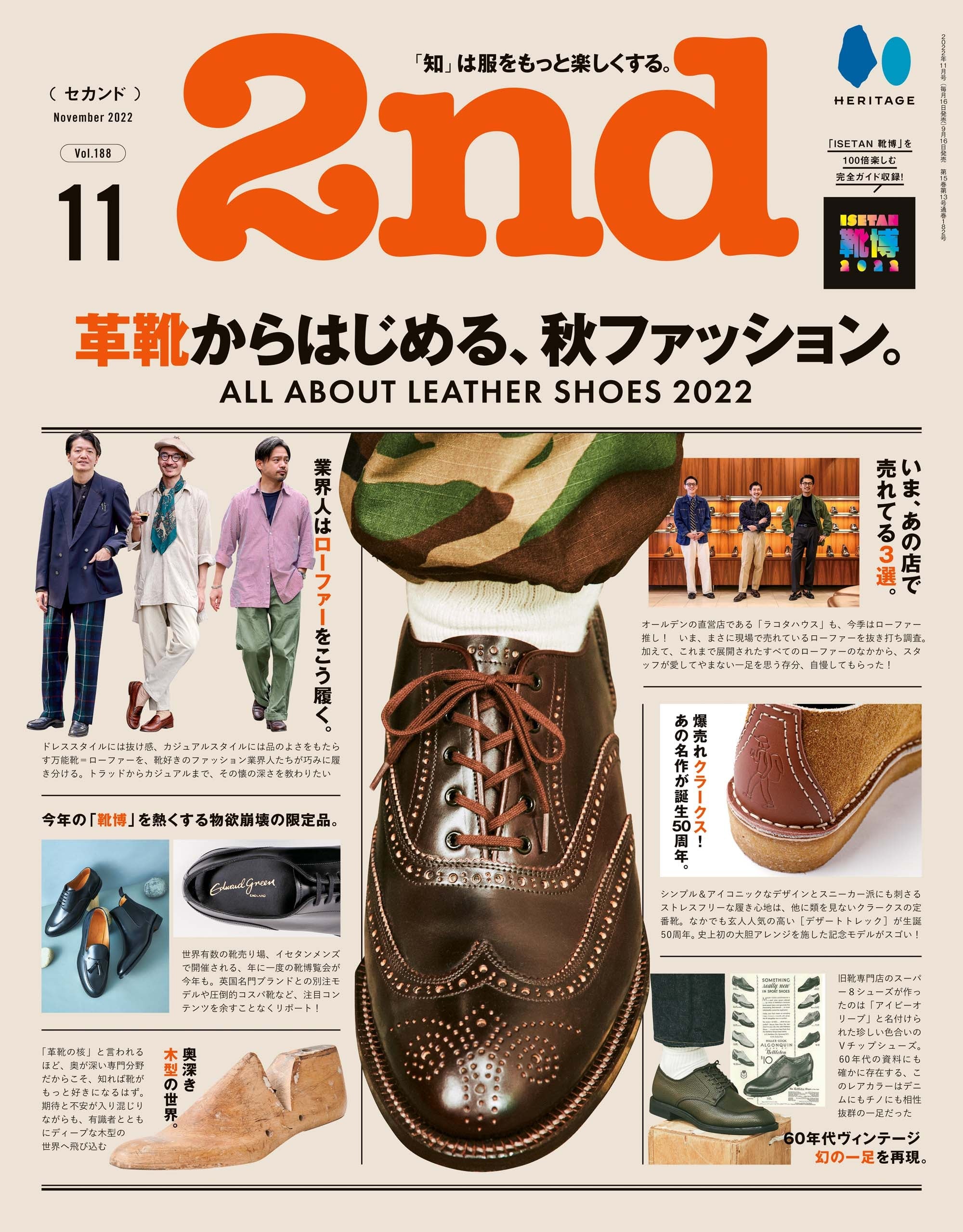 2nd 2022年11月号 Vol.188「革靴からはじめる、秋ファッション。」(2022/9/16発売)