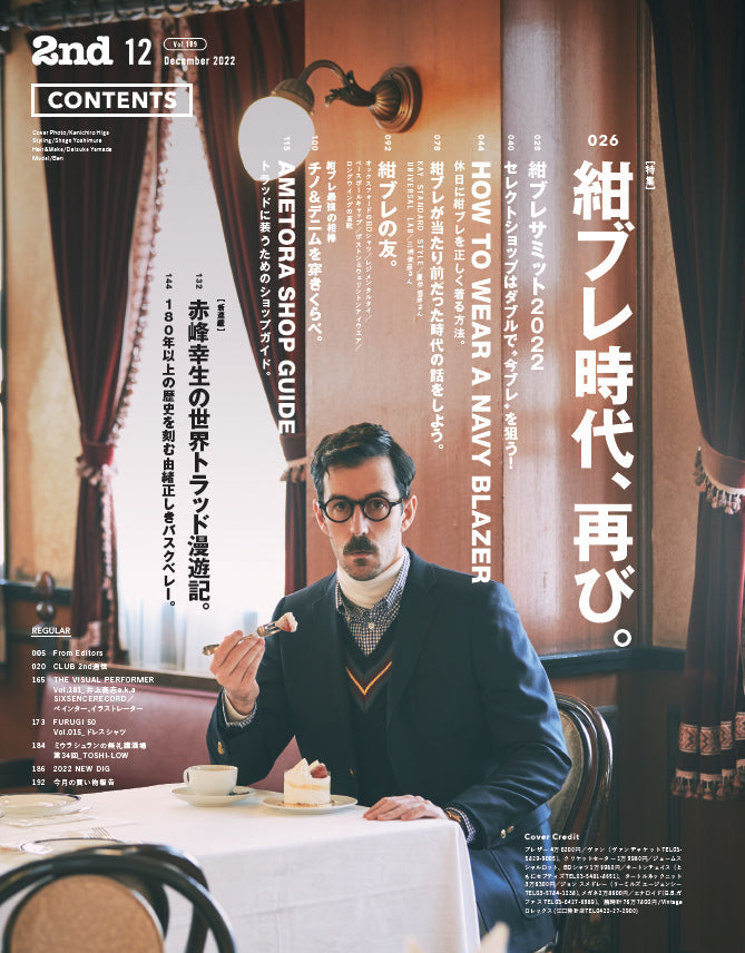 2nd 2022年12月号 Vol.189「紺ブレ時代、再び。」(2022/10/15発売)