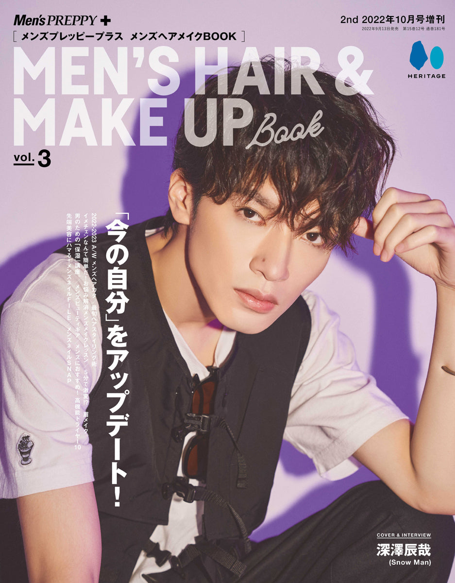 Men's PREPPY プラス メンズヘアメイクBOOK Vol.3 【表紙&Special Interview:深澤辰哉 (Snow Man)】(2022/09/13発売)
