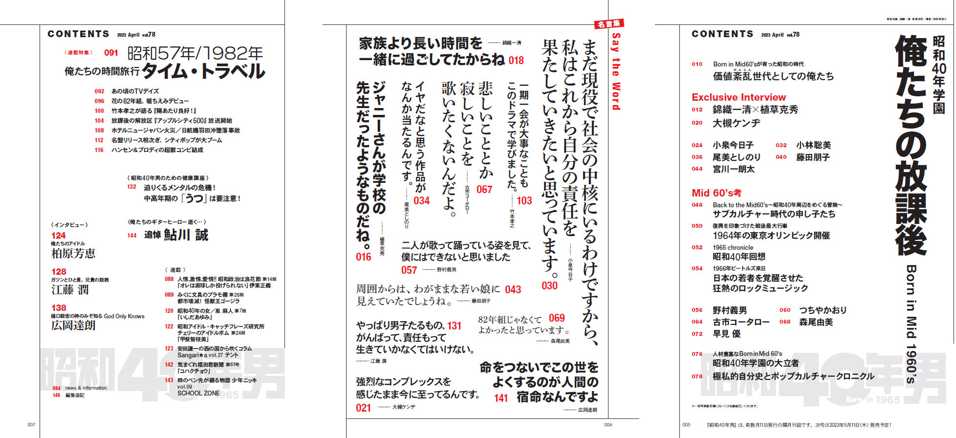 昭和40年男 2023年4月号 Vol.78「昭和40年学園 俺たちの放課後」(2023/3/10発売)