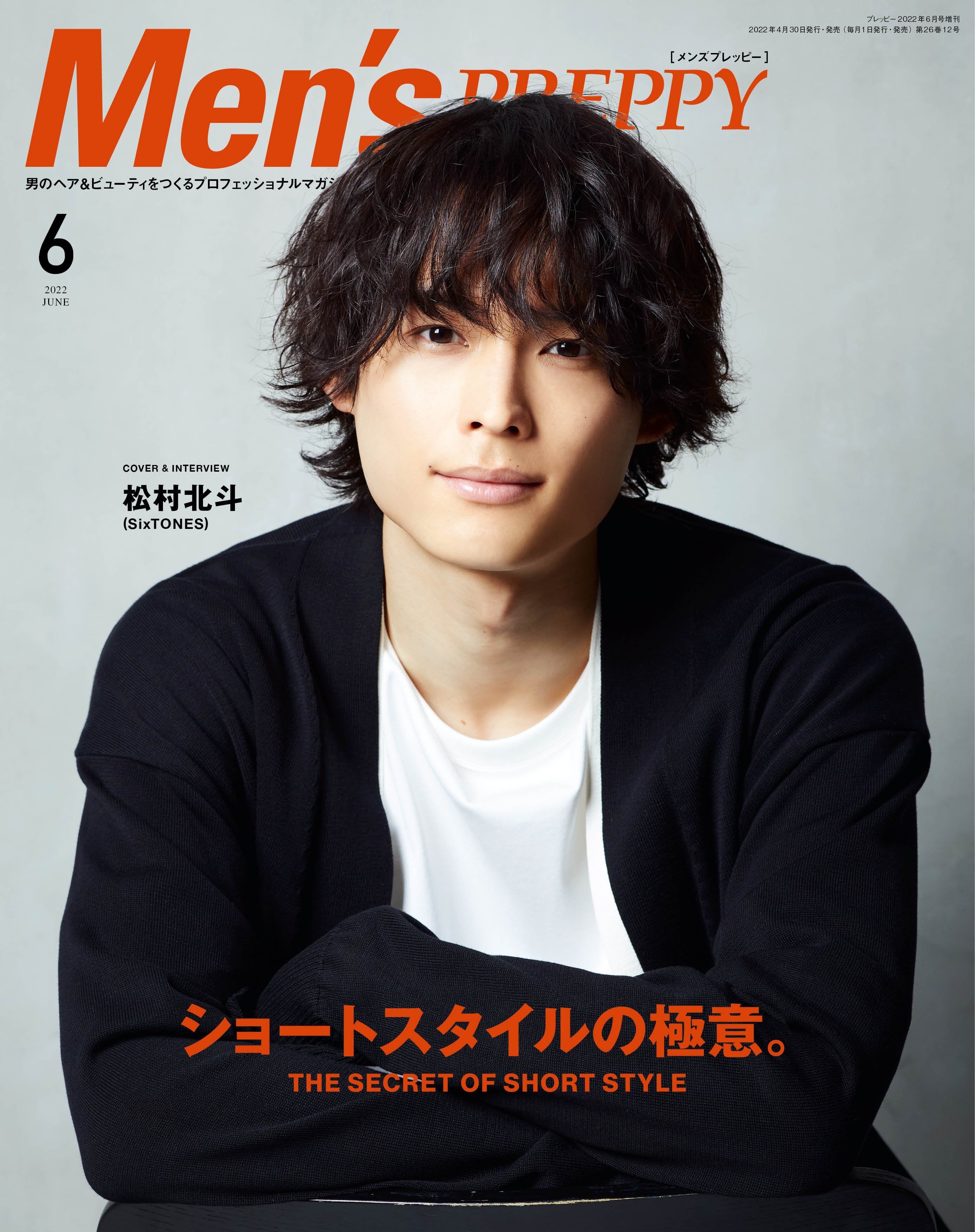 Men's PREPPY 2022年6月号 【表紙&Special Interview:松村北斗(SixTONES),Special Interview:道枝駿佑(なにわ男子)】(2022/04/30発売)|メンズヘア&ビュ―ティ誌「Men’s PREPPY」公式オンラインサイト