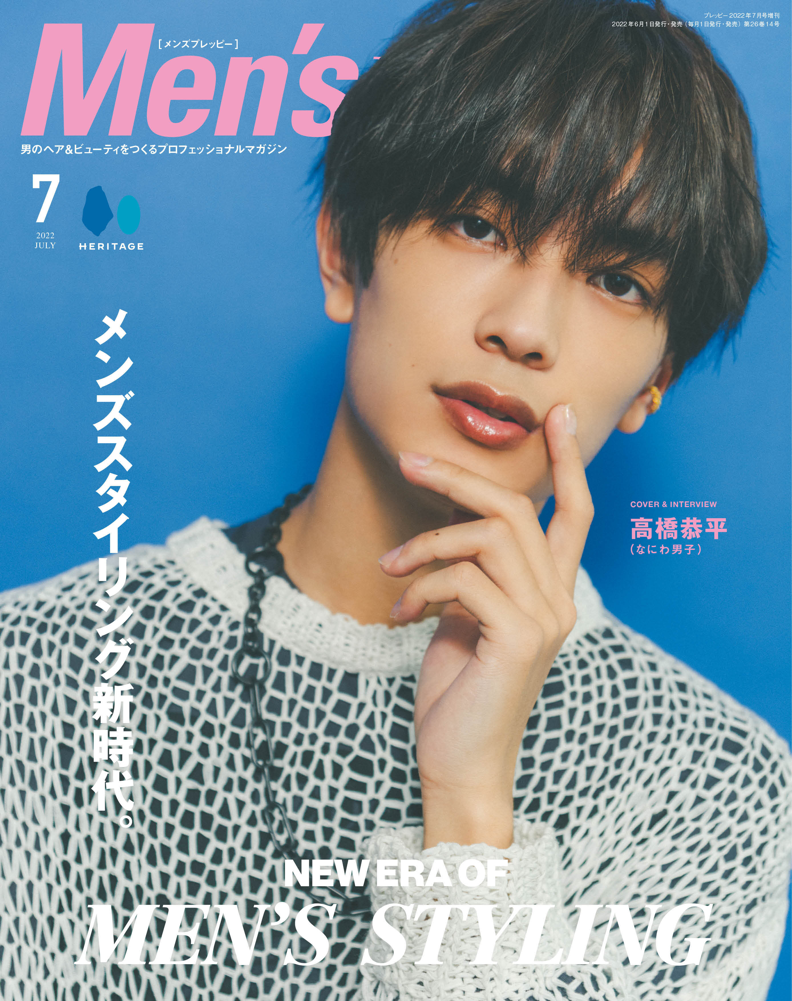 Men's PREPPY 2022年7月号 【表紙&Special Interview:高橋恭平(なにわ男子)】(2022/06/01発売)6月中旬以降発送|メンズヘア&ビュ―ティ誌「Men’s PREPPY」公式オンラインサイト