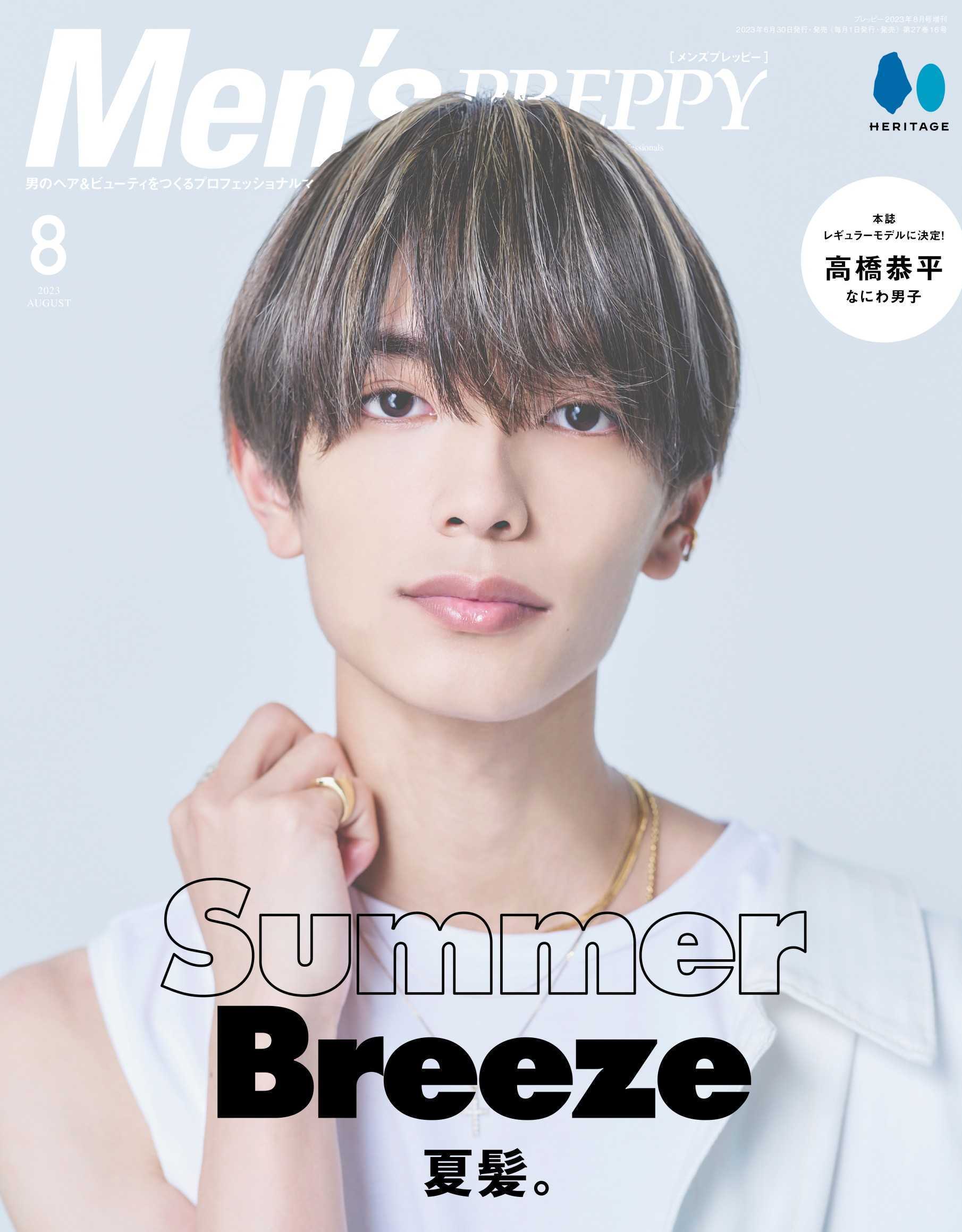 Men's PREPPY 2023年8月号【表紙&Special Interview高橋恭平(なにわ男子)】(2023/6/30発売)