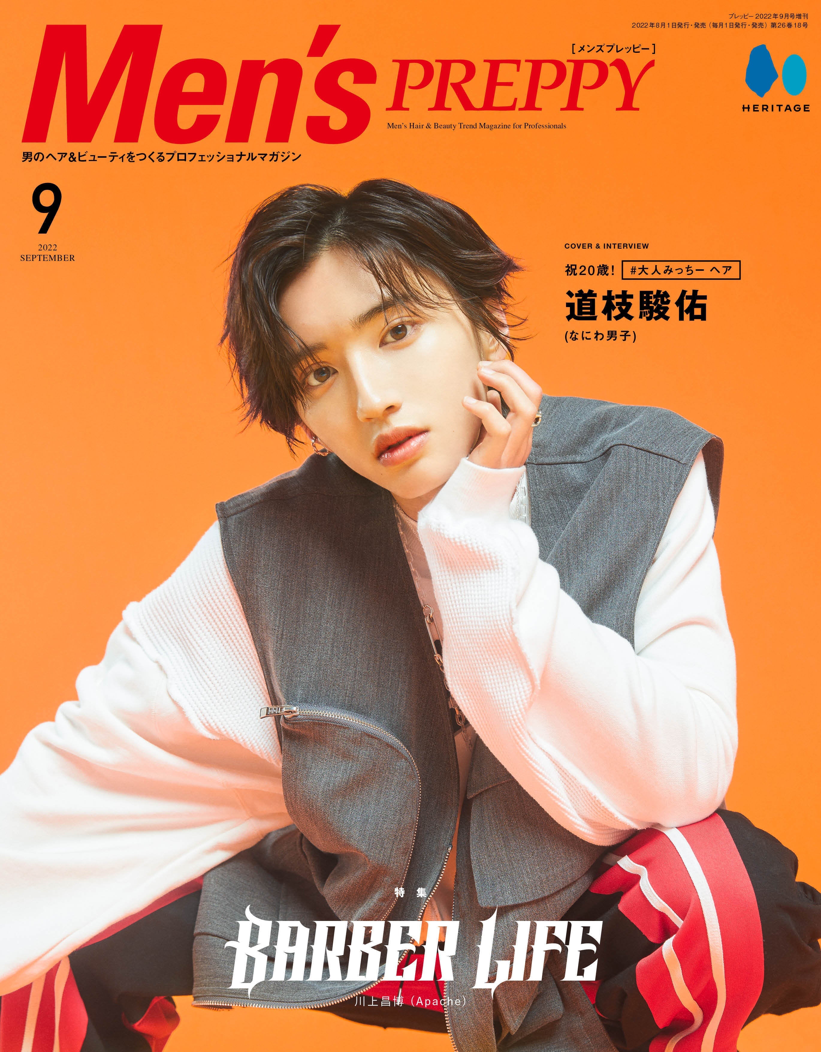 Men's PREPPY 2022年9月号【表紙&Special Interview:道枝駿佑(なにわ男子)】 (2022/08/01発売)