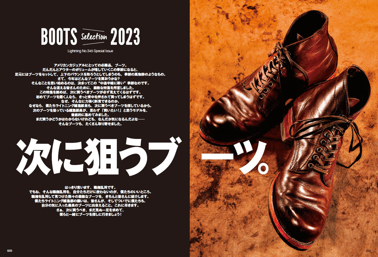 Lightning 2023年1月号 Vol.345「次に狙うブーツ。」(2022/11/30発売)