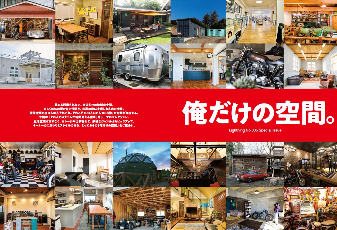 Lightning 2022年3月号 Vol.335「俺だけの空間。」(2022/1/28発売)|メンズファッション誌「Lightning」公式オンラインストア
