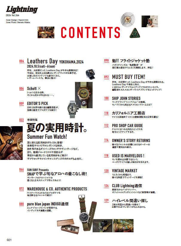 Lightning 2024年8月号 Vol.364「夏の実用時計。」(2024/6/28発売)
