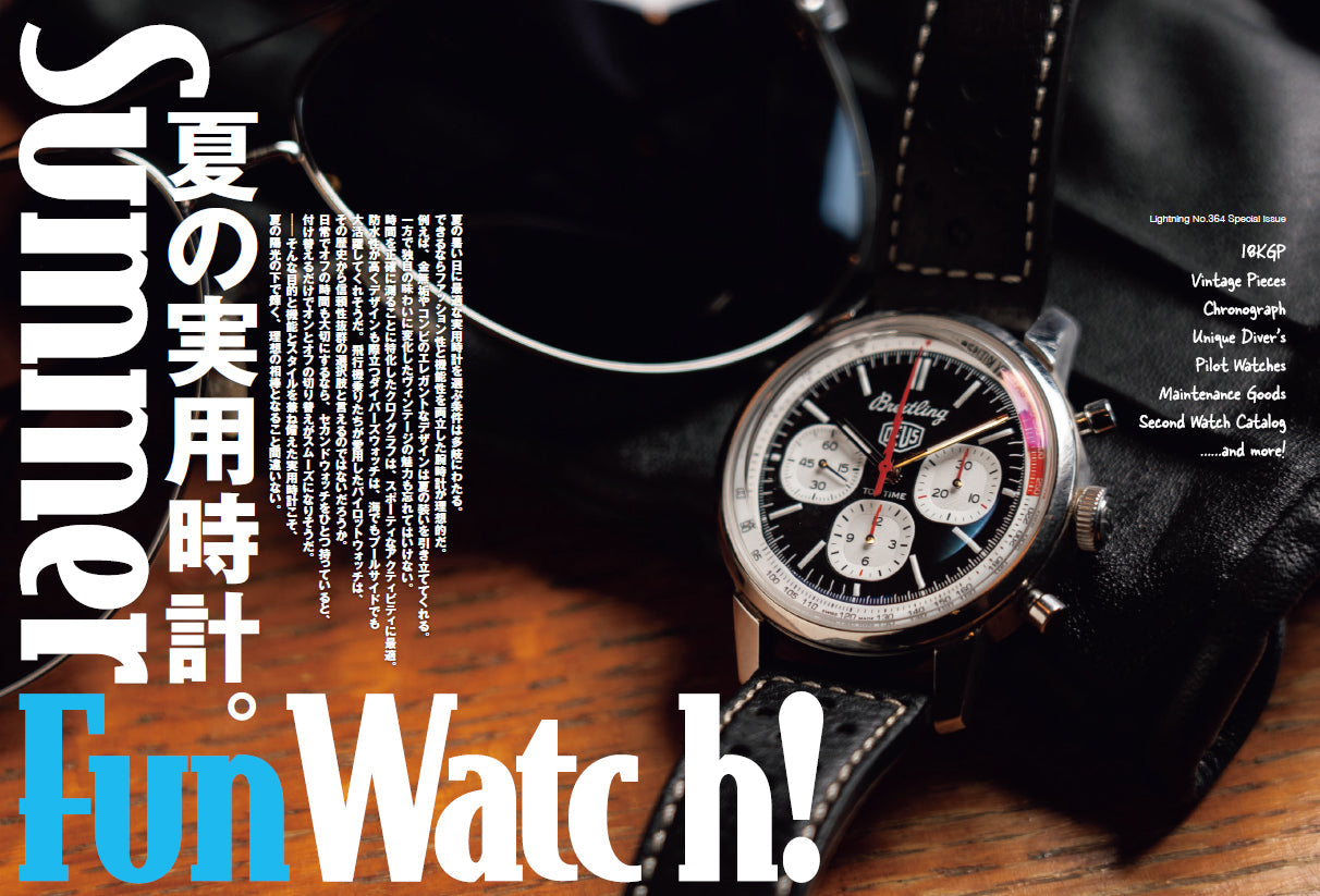 Lightning 2024年8月号 Vol.364「夏の実用時計。」(2024/6/28発売)