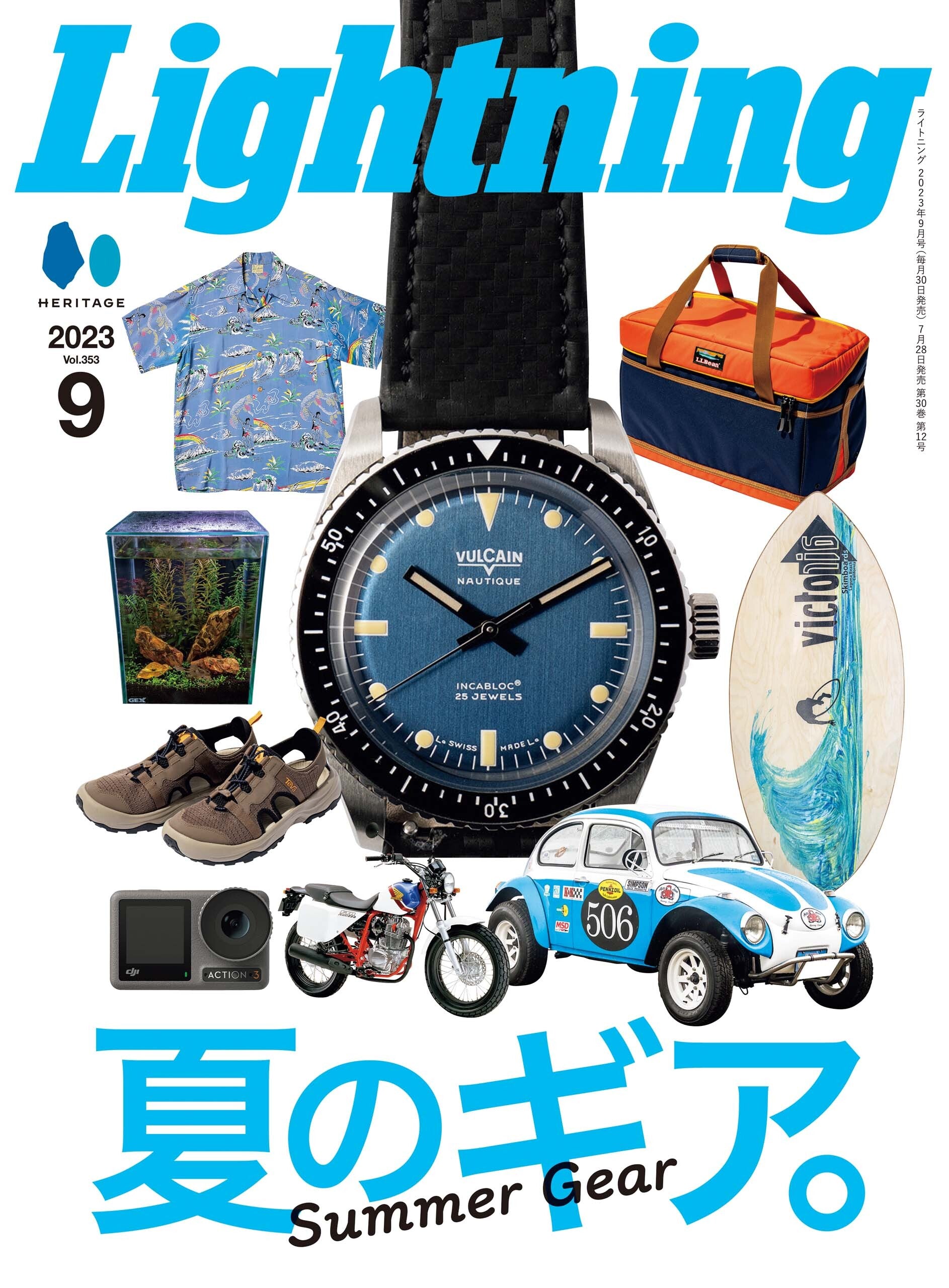 Lightning 2023年9月号 Vol.353「夏のギア。」(2023/7/28発売)