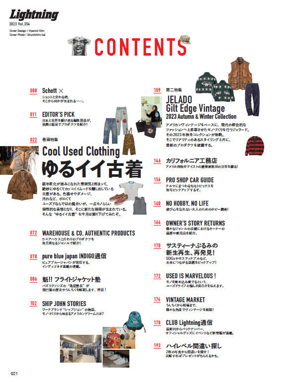 Lightning 2023年10月号 Vol.354「ゆるイイ古着。」(2023/8/30発売)