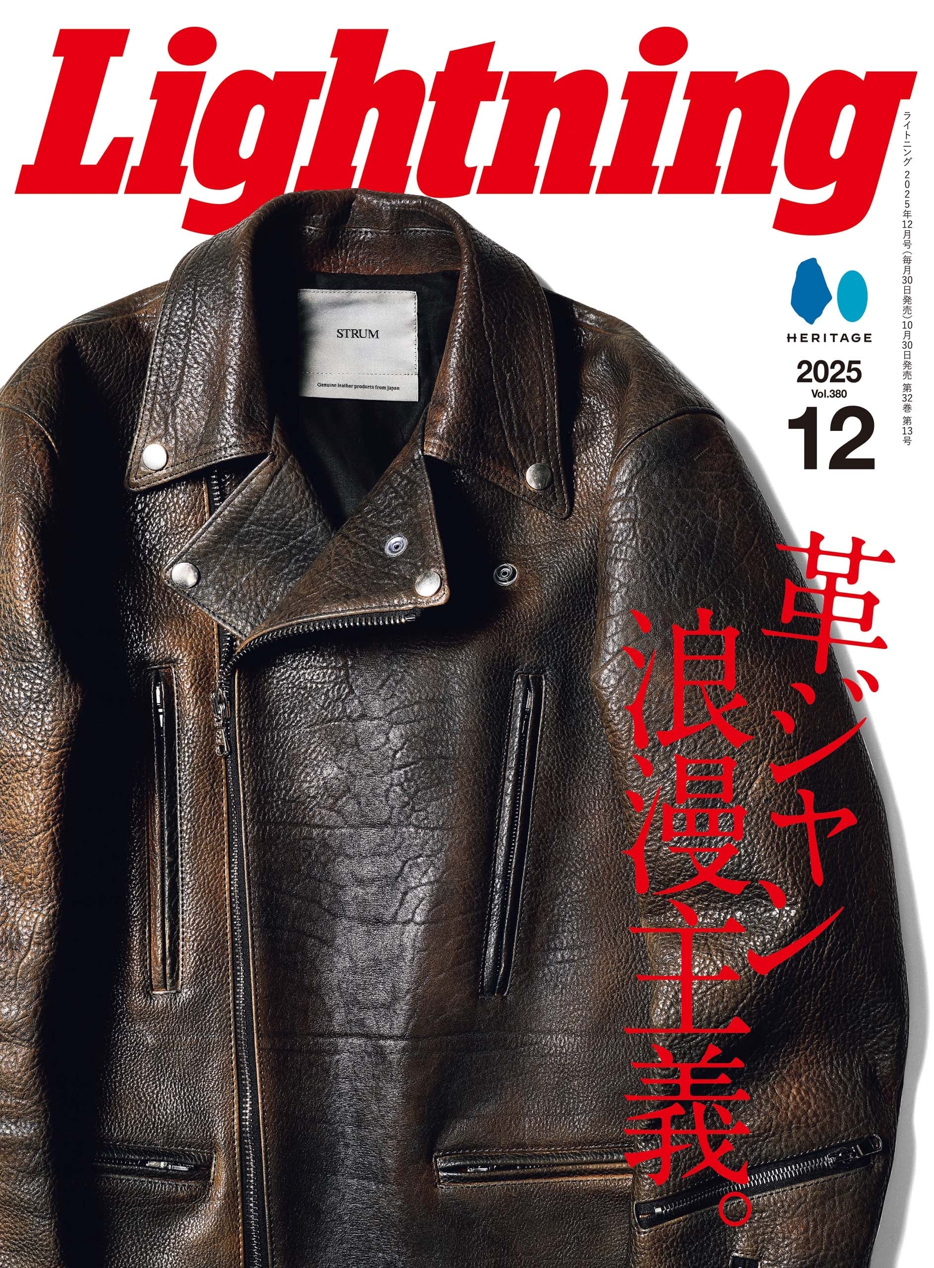 Lightning 2025年12月号 Vol.380「革ジャン浪漫主義。」（2025/10/30