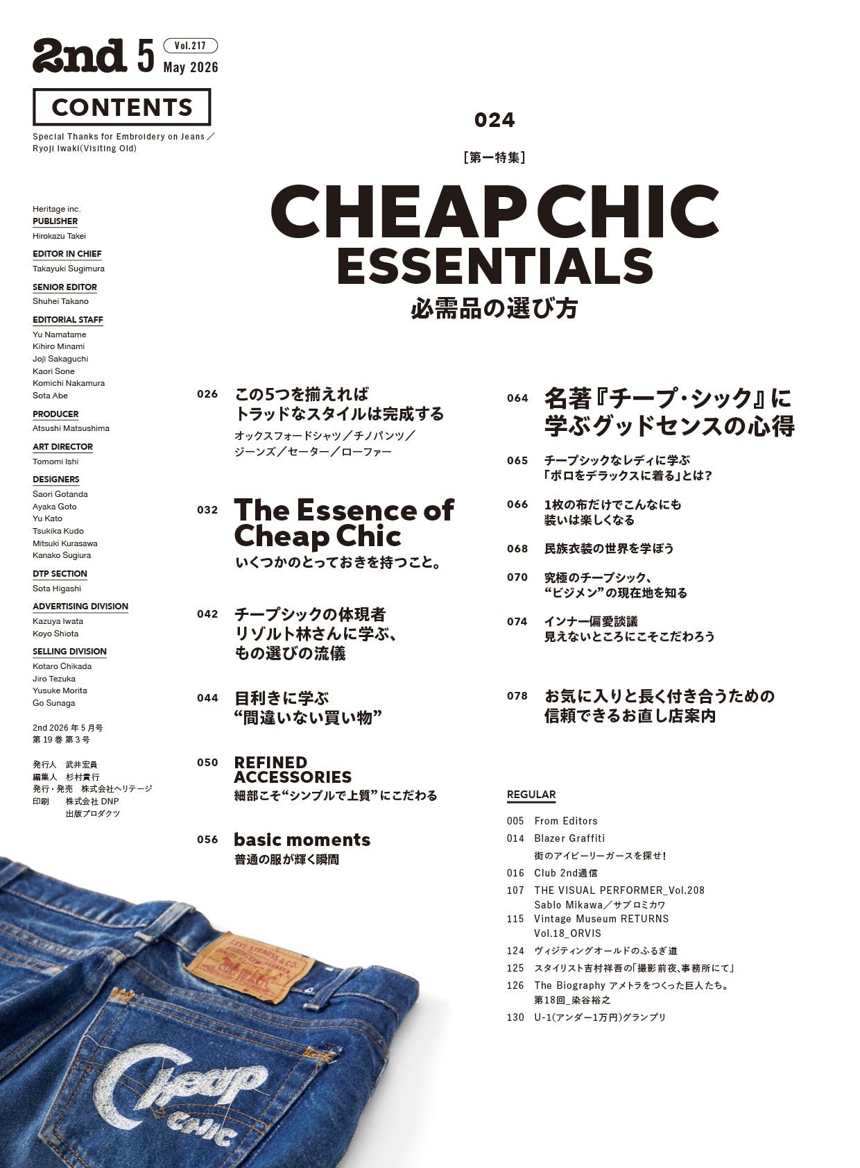 2nd 2026年5月号 Vol.217「CHEAP CHIC ESSENTIALS-必需品の選び方-」(2026/3/16発売)