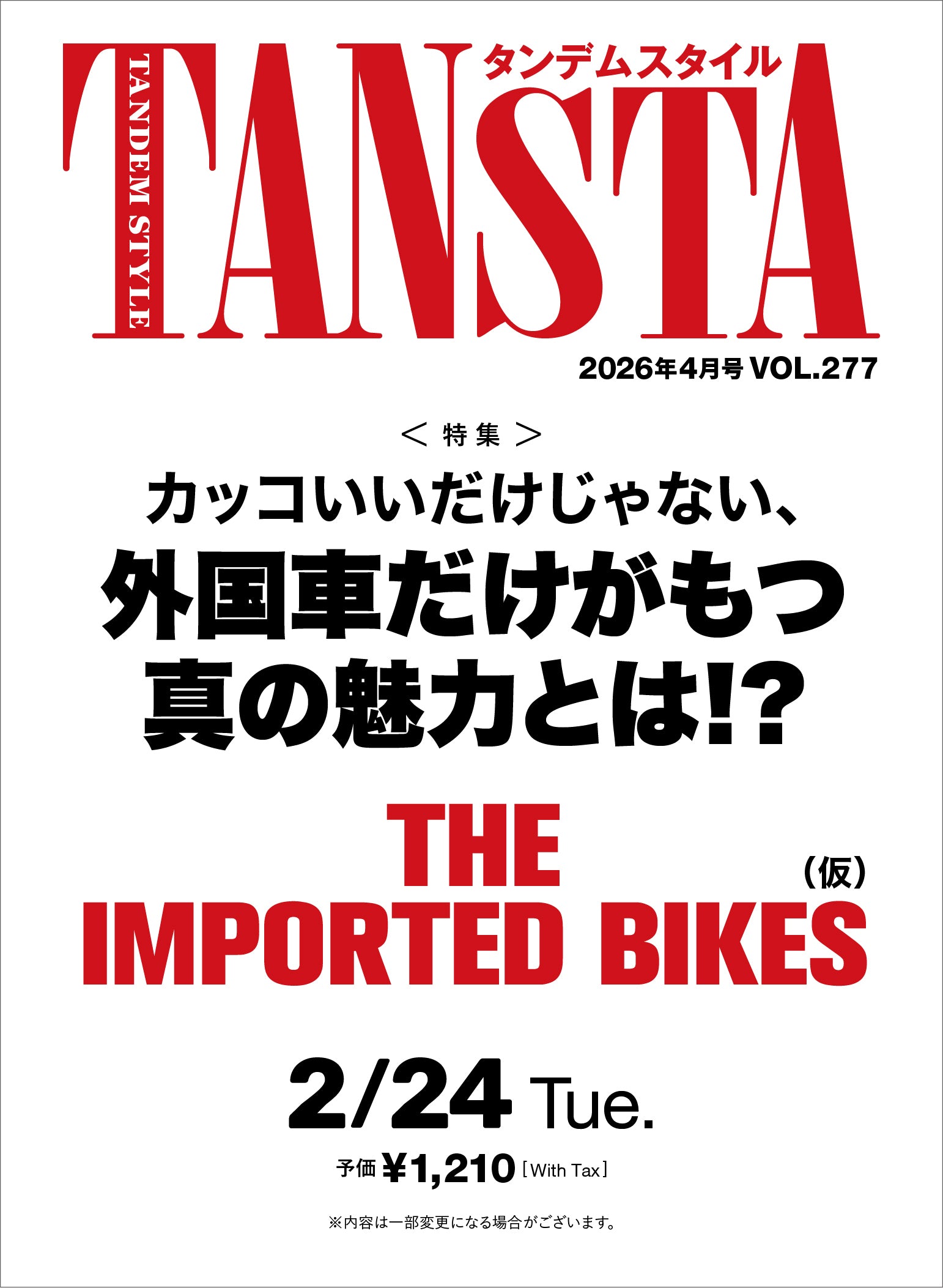 タンデムスタイル 2026年4月号 Vol.277「カッコいいだけじゃない、外国車だけがもつ真の魅力とは!? THE IMPORTED BIKES(仮)」(2026/2/24発売)