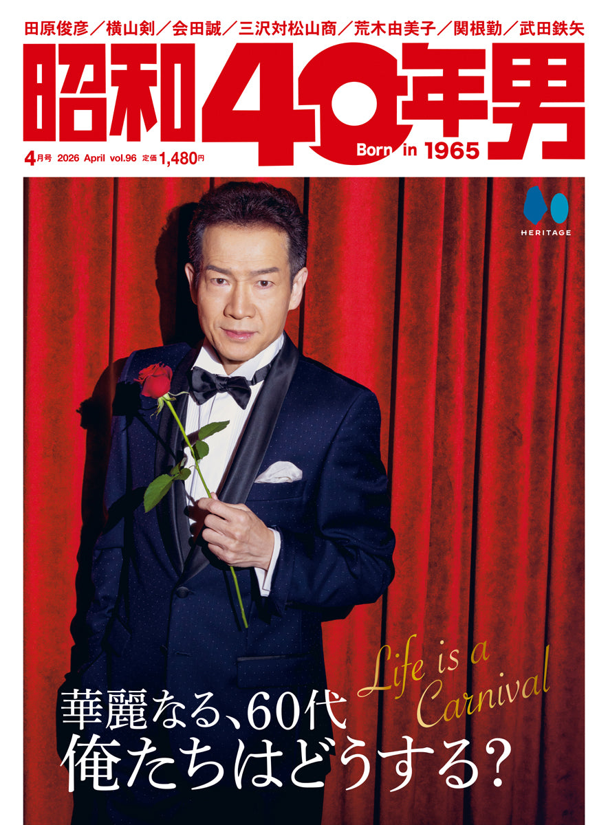 昭和40年男 2026年4月号 Vol.96「華麗なる、60代 俺たちはどうする?」(2026/3/11発売)