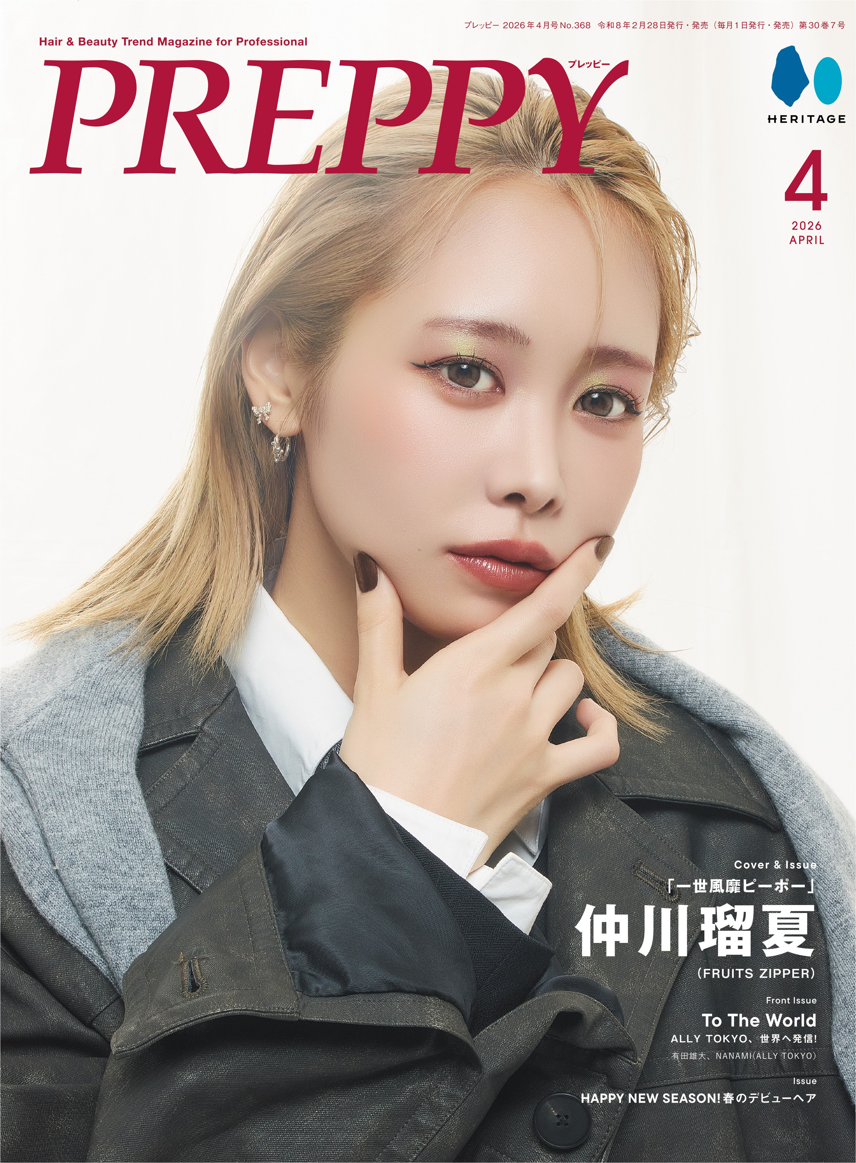 【限定予約プレゼントあり!】PREPPY 2026年4月号 NO.368【仲川瑠夏(FRUITS ZIPPER)表紙版】(2026/2/28発売)
