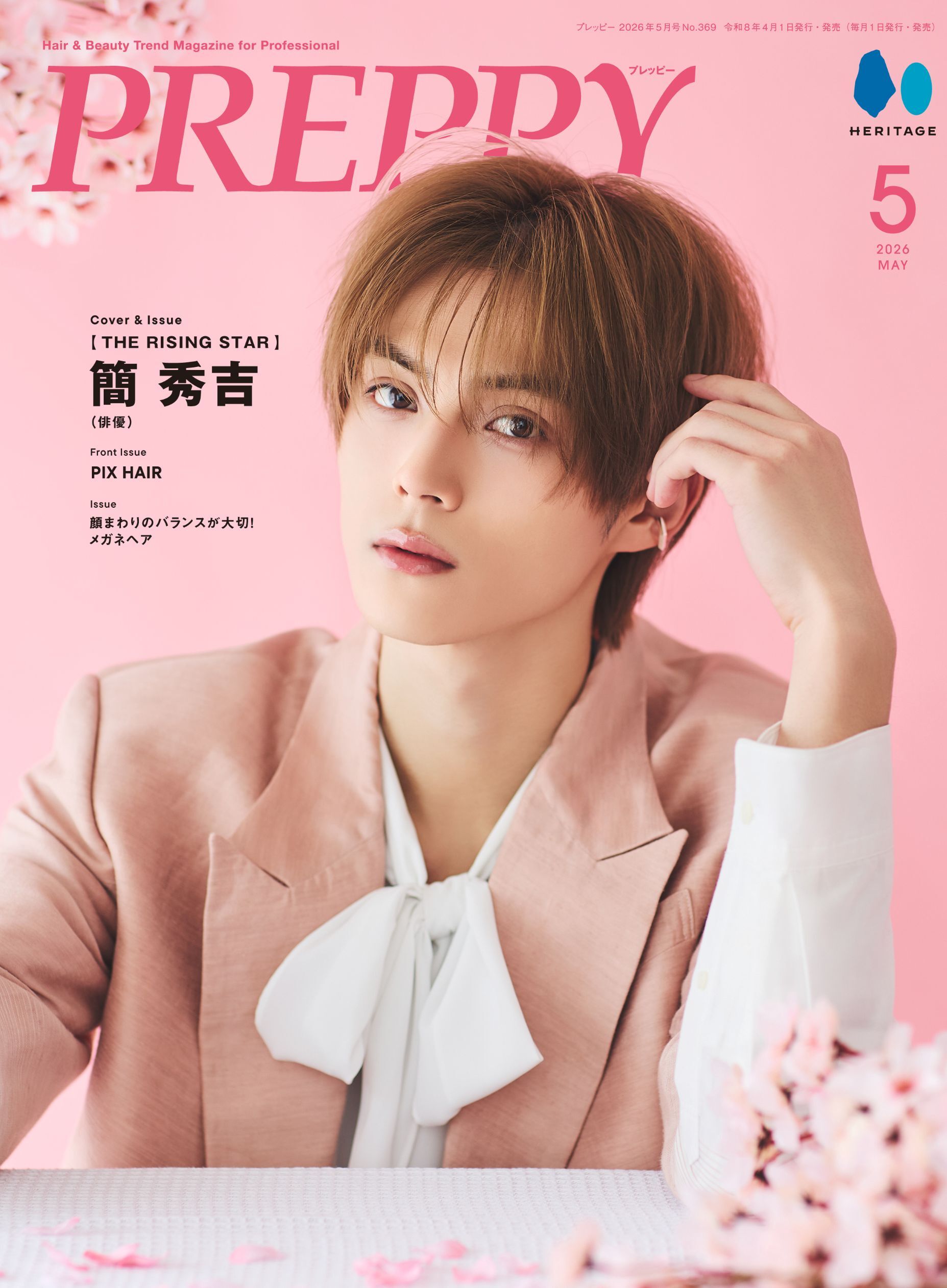 限定予約プレゼントあり！】PREPPY 2026年5月号 NO.369【簡 秀吉表紙版