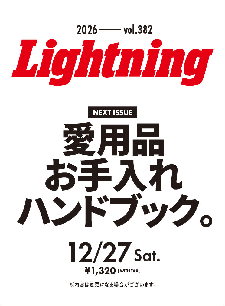 Lightning 2026年2月号 Vol.382「愛用品お手入れハンドブック。」(2025/12/27発売)